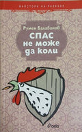 Спас не може да коли – Румен Балабанов