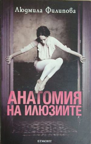 Анатомия на илюзиите – Людмила Филипова, Егмонт, 2016