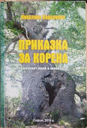 Приказка за корена (241309261602) - Николина Каралеева