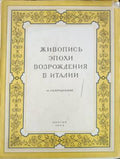 Живопись эпохи возрождения в Италии (432810261634)