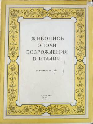 Живопись эпохи возрождения в Италии (432810261634)
