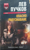 Опасно разузнаване (352610261339) - Лев Пучков