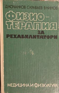 Физиотерапия за рехабилитатори (18080926111900) - Димитър Кочанков, Въло Нинов, Стойко Краваев