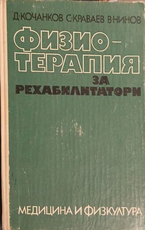 Физиотерапия за рехабилитатори (18080926111900) - Димитър Кочанков, Въло Нинов, Стойко Краваев