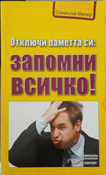 Отключи паметта си: Запомни всичко! – Станислав Мюлер