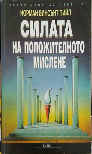 Силата на положителното мислене – Норман Винсънт Пийл
