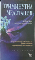 Триминутна медитация – Дейвид Харп