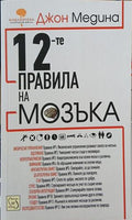 12-те правила на мозъка – Джон Медина