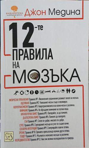 12-те правила на мозъка – Джон Медина