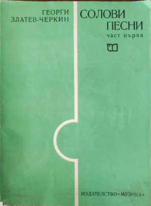 Солови песни (част първа) (432810261711) - Георги Златев-Черкин