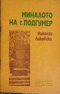 Миналото на с. Подгумер (241309261554) - Николай Ликовски
