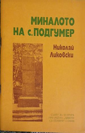 Миналото на с. Подгумер (241309261554) - Николай Ликовски