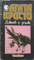 Джоб с ръж (352610261340) - Агата Кристи