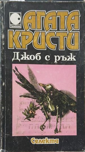 Джоб с ръж (352610261340) - Агата Кристи
