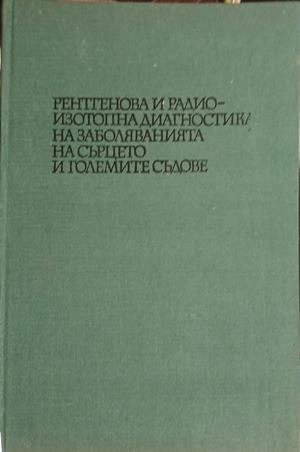 Рентгенова и радиоизотопна диагностика на заболяванията на сърцето и големите съдове (18080926111500) - Сборник