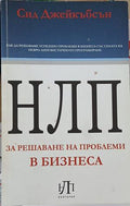 НЛП за решаване на проблеми в бизнеса – Сид Джейкъбсън
