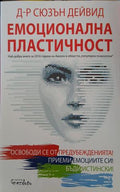 Емоционална пластичност – Сюзън Дейвид