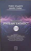 Емоционална интелигентност 2.0 (352410261527) - Травис Брадбери, Джийн Грийвс