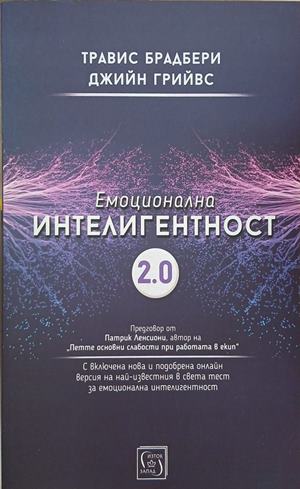 Емоционална интелигентност 2.0 (352410261527) - Травис Брадбери, Джийн Грийвс