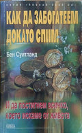 Как да забогатеем, докато спим – Бен Суитланд