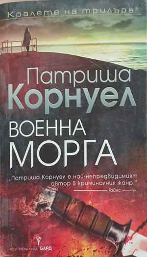Военна морга (352610261342) - Патриша Корнуел