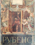 Рубенс (432810261723) - М. Варшавская