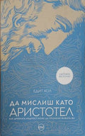 Да мислиш като Аристотел – Едит Хол