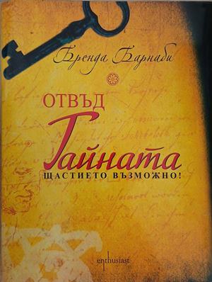 Отвъд тайната – Бренда Барнаби