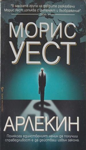 Арлекин (352610261343) - Морис Уест