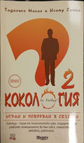Кокология. Книга 2 (181809261511) - Тадахико Нагао, Исаму Сайто