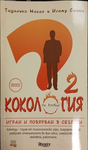 Кокология. Книга 2 (181809261511) - Тадахико Нагао, Исаму Сайто