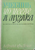 Учебник по пеене и музика (432810261458) - Борис Ибришимов, Георги Торбов, Генчо Гайтанджиев, Иван Хлебаров