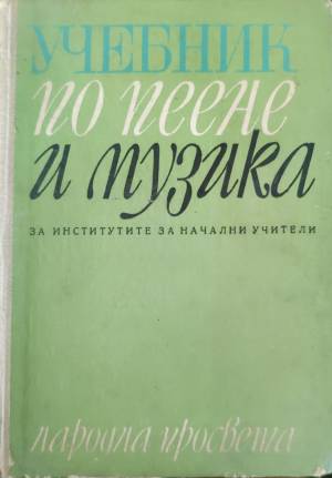 Учебник по пеене и музика (432810261458) - Борис Ибришимов, Георги Торбов, Генчо Гайтанджиев, Иван Хлебаров