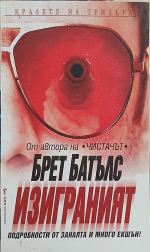 Изиграният (352610261344) - Брет Батълс