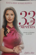 33 дни до мечтата (181809261504) - Наталия Кобилкина