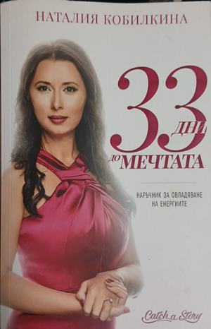 33 дни до мечтата (181809261504) - Наталия Кобилкина