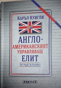 Англо-американският управляващ елит. От Роудс до Кливдън (303009261435) - Каръл Куигли