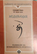 Тайните на медитацията 3 (432710261804) - Тензин Гяцо XIV, Далай Лама