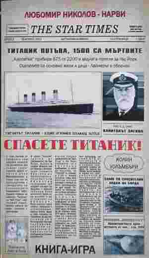 Спасете Титаник! (422310261430) - Колин Уолъмбъри