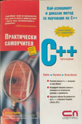 Практически самоучител C++ (432710261419) - Хърбърт Шилдт