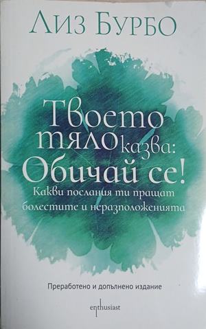 Твоето тяло казва: Обичай се! (261609261754) - Лиз Бурбо