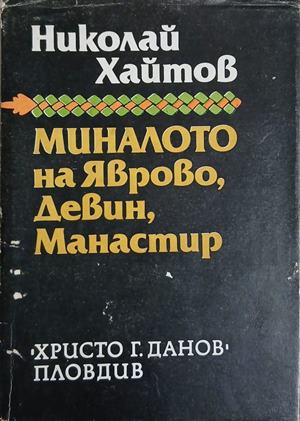 Миналото на Яврово, Девин, Манастир (241409261130) - Николай Хайтов