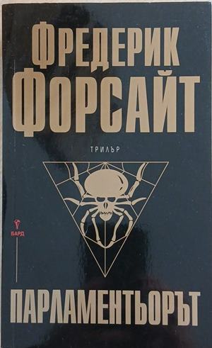 Парламентьорът (352610261346) - Фредерик Форсайт