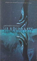 Удавниците (352610261345) - Дженифър Макмеън