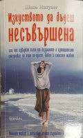 Изкуството да бъдеш несъвършена (181809261503) - Шона Никуист