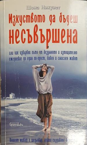 Изкуството да бъдеш несъвършена (181809261503) - Шона Никуист