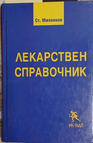Лекарствен справочник (371709261716) - Стоян Миленков