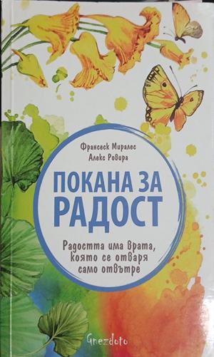 Покана за радост (1818092614583) - Франсеск Миралес, Алекс Ровира