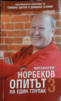 Опитът на един глупак. Книга 3 (181809261458) - Мирзакарим Норбеков