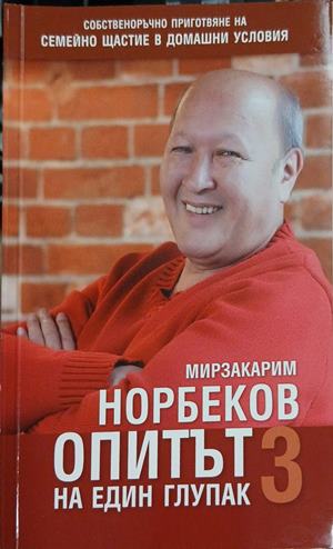 Опитът на един глупак. Книга 3 (181809261458) - Мирзакарим Норбеков